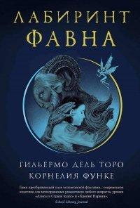 Книга Лабиринт Фавна