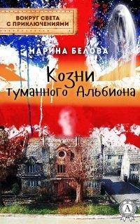 Книга Козни туманного Альбиона