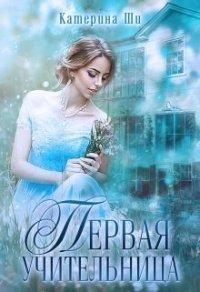 Книга Первая учительница