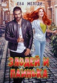 Книга Злодей и Паинька