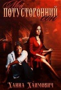 Книга Мой потусторонний сон