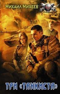Книга Три «танкиста»