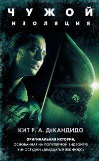 Книга Чужой