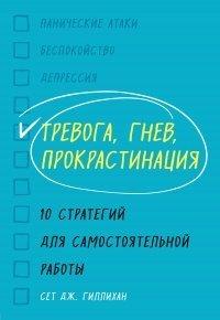 Книга Тревога, гнев, прокрастинация
