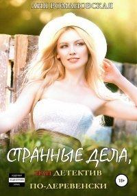 Книга Странные дела, или Детектив по-деревенски