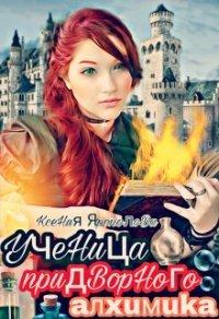 Книга Ученица придворного алхимика