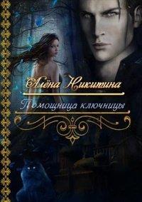 Книга Помощница ключницы