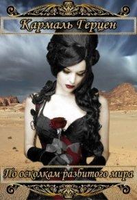 Книга По осколкам разбитого мира