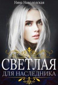 Книга Светлая для наследника
