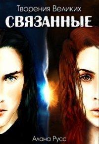 Книга Связанные