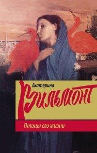 Книга Птицы его жизни