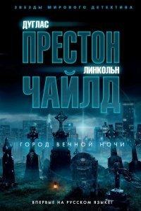 Книга Город вечной ночи
