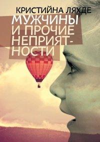 Книга Мужчины и прочие неприятности