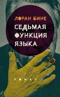Книга Седьмая функция языка
