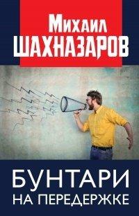 Книга Бунтари на передержке