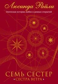 Книга Семь сестер. Сестра ветра