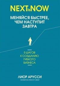 Книга Меняйся быстрее, чем наступит завтра. 5 шагов к созданию гибкого бизнеса