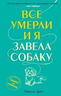 Книга Все умерли, и я завела собаку
