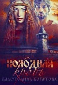 Книга Холодная кровь