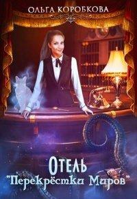 Книга Отель "Перекрестки Миров"