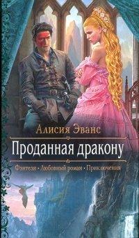 Книга Проданная дракону