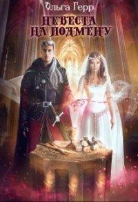 Книга Невеста на подмену