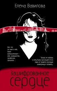 Книга Зашифрованное сердце