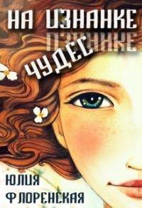 Книга На изнанке чудес