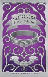 Книга Королева в изгнании