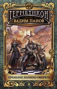 Книга Прошлое должно умереть