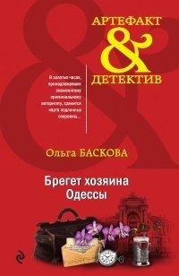 Книга Брегет хозяина Одессы