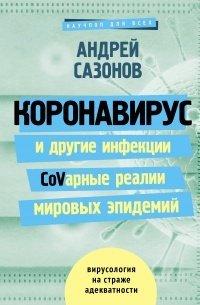 Книга Коронавирус и другие инфекции