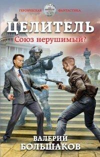 Книга Целитель. Союз нерушимый?