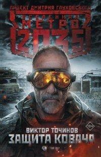 Книга Метро 2035
