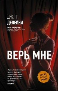 Книга Верь мне
