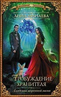 Книга Пробуждение хранителя