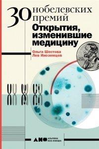 Книга 30 Нобелевских премий