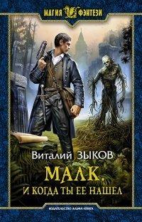 Книга Малк. И когда ты её нашёл