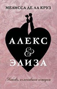 Книга Алекс и Элиза