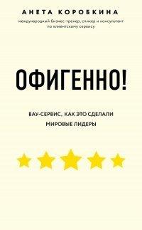 Книга Офигенно!