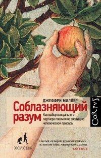 Книга Соблазняющий разум. Как выбор сексуального партнера повлиял на эволюцию человеческой природы