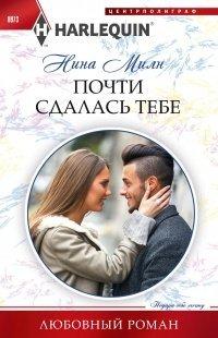 Книга Почти сдалась тебе