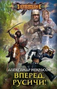 Книга Вперед, русичи!