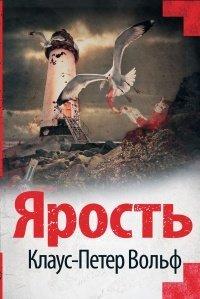 Книга Ярость