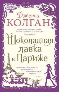 Книга Шоколадная лавка в Париже