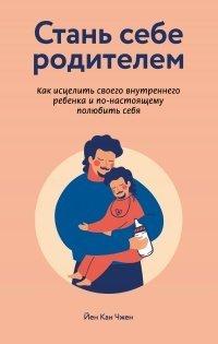 Книга Стань себе родителем