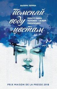 Книга Поменяй воду цветам