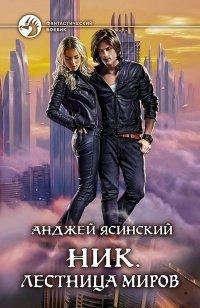 Книга Ник. Лестница Миров