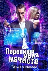 Книга Перепиши меня начисто