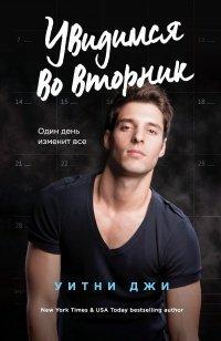 Книга Увидимся во вторник